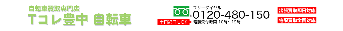 自転車買取専門店 Tコレ豊中自転車