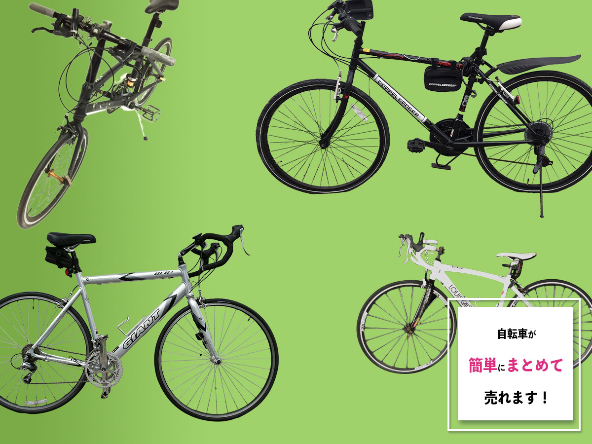 豊中で自転車のおまとめ買取