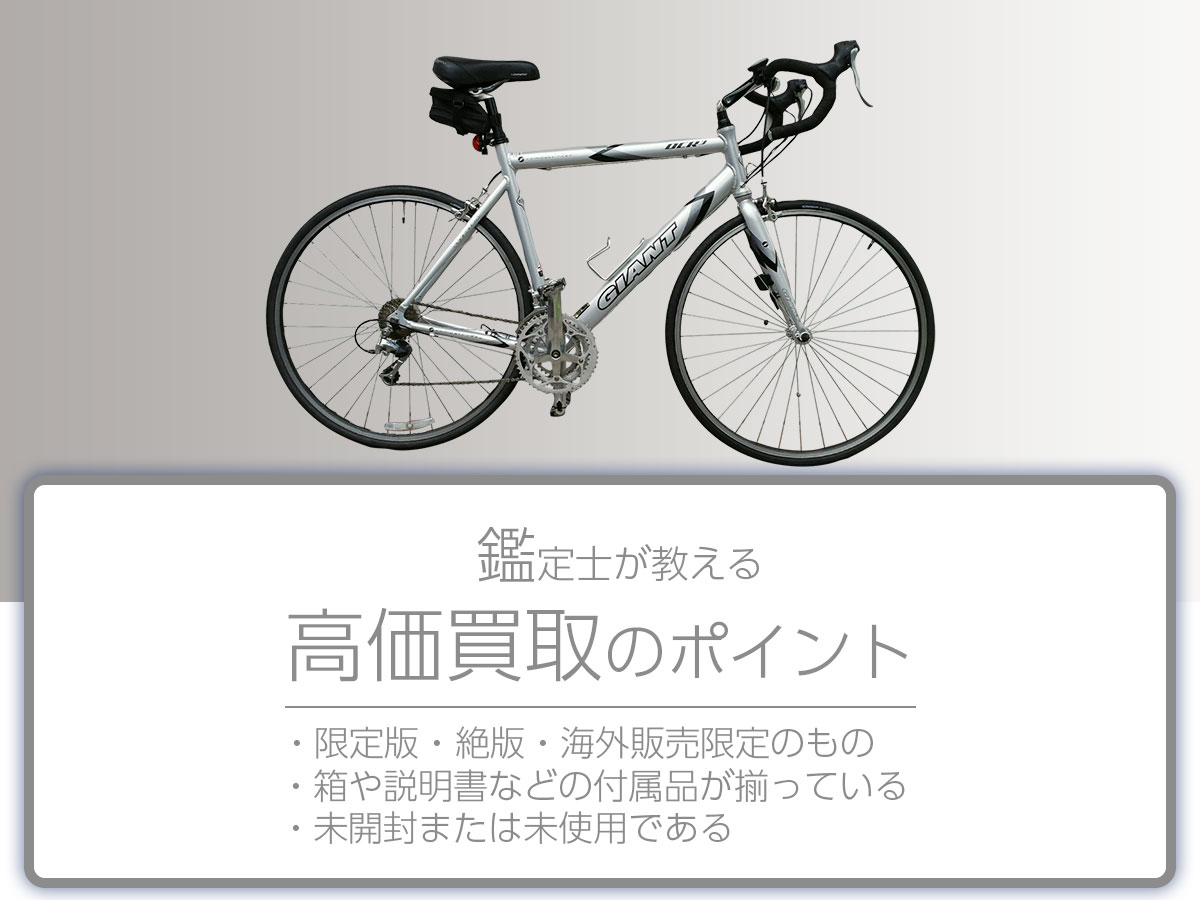 高く売るポイント