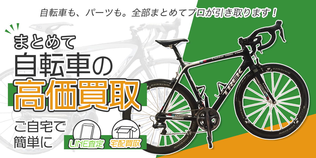 豊中で自転車のおまとめ買取